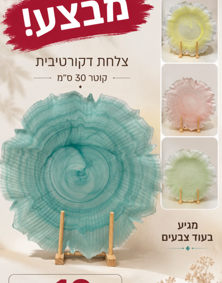 מודעת מבצע: צלחת זכוכית גדולה בצבע טורקיז על מעמד, לצד ארבע צלחות צבעוניות נוספות בתצוגה on the right, עם הכיתוב 'מבצע!'