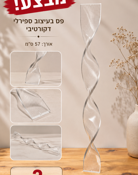 מבצע! מוצר שקוף דקורטיבי בצורת ספירלה, שלושה תצלומים במסגרות לבנות ומחיר 3 ש״ח.
