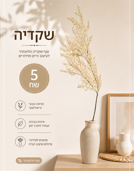 שלט פרסומי לעיצוב פנים בטון טבעי, עם ענף יבש בבקבוק קרמי וצבעים בז׳, מחיר 5 ש״ח בתוך עיגול.